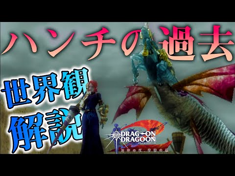 【ドラッグオンドラグーン2】全ED制覇・世界観解説 #8【DOD2】