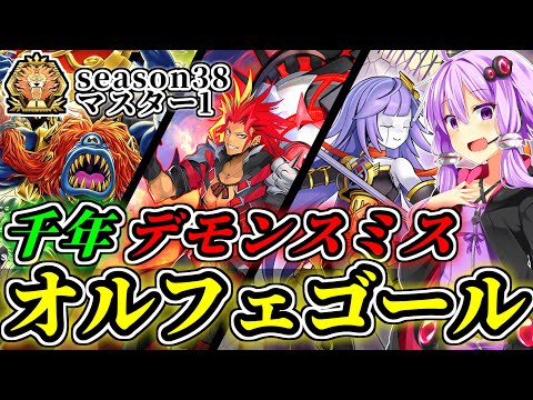 season38マスター1達成！オルフェゴールはまだまだ戦える！【千年デモンスミスオルフェゴール】