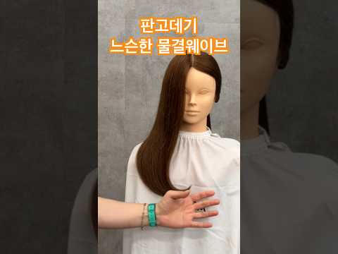 판고데기로 느슨한 물결웨이브 | S컬웨이브