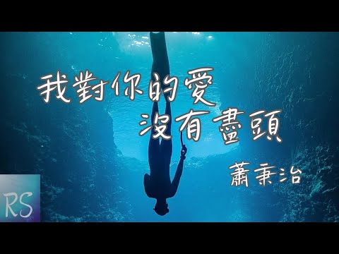 🎧蕭秉治 - 我對你的愛沒有盡頭【請你記得 我對你的愛像宇宙沒有盡頭 我的浪漫會存在於每個時空】(動態歌詞)