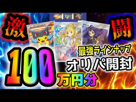 【ポケカ開封】100万円分オリパを開封してPSA10がんばリーリエと夏ポケカがきた！？引けなきゃ終了の極限バトル、かつてない爆アドを目指して勝負しました【ポケモンカード】