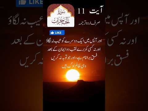 surah al-hujraat ayet 11 only urdu translation #shorts