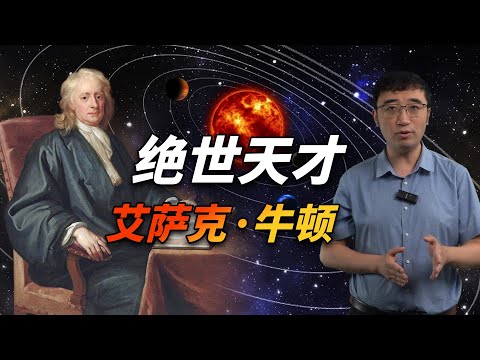 绝世天才牛顿是个怎样的人？他是如何发现宇宙奥秘的？