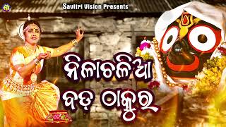 Nilachalia Bada Thakura | Odia Jagannath Bhajan | Gagan Rout | Santwana Mohanty | Savitri Vision