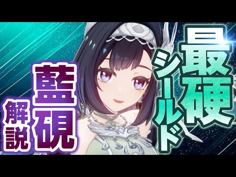 【原神】新星4キャラ「藍硯(ランヤン)」解説！鍾離超えのシールド耐久きた！【げんしん】