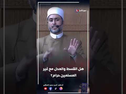 هل القسط والعدل مع غير المسلمين حرام؟ #shotrs