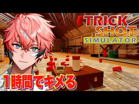 【TrickShot Simulator】約1時間で何回バズりトリックショットできるのか！【にじさんじ / 赤城ウェン】