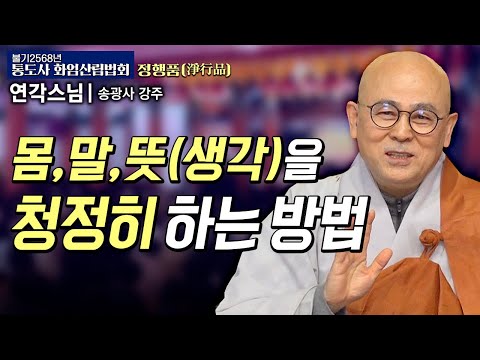 신구의 삼업(三業)을 어떻게 하면 청정히 할수 있을까? | 송광사 강주 연각스님#통도사화엄산림법회 9회 #정행품