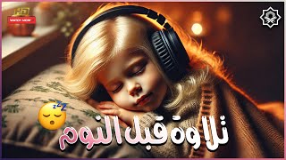 قرآن كريم للمساعدة على نوم عميق بسرعة 😌 صوت هادئ راحة نفسية لا توصف 🎧 Quran Recitation