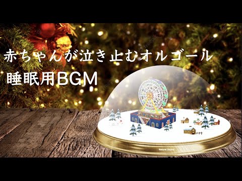 【オルゴール】赤ちゃんが泣き止むオルゴール | Relaxing Music Box