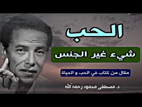 الحب الحقيقي والإشباع الجسدي: نظرة عميقة مع مصطفى محمود رحمه الله | مقال من كتاب في الحب و الحياة