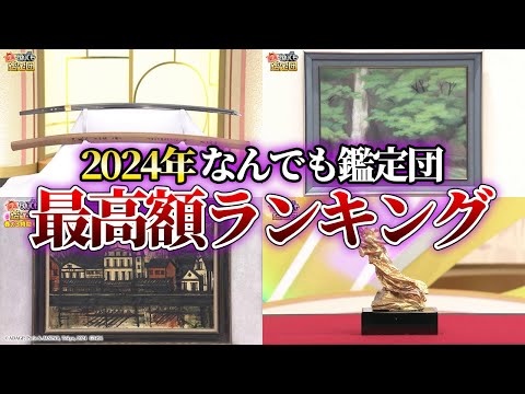 【衝撃】2024年！なんでも鑑定団最高額ランキングTOP8