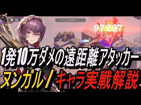 【鈴蘭の剣】1発10万ダメの遠距離アタッカー！！＆ ヌンガル / キャラ実戦解説【攻略】【Sword of Convallaria】