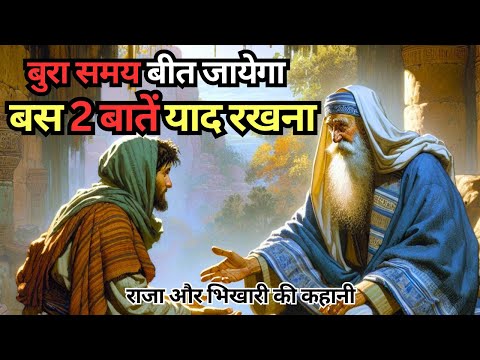 राजा और भिखारी की कहानी | Buddhist Story to Relax Your Mind| Moral Story | Buddha Story