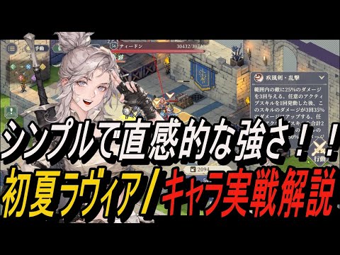 【鈴蘭の剣】シンプルで直感的な強さ！！＆ 初夏ラヴィア / キャラ実戦解説【攻略】【Sword of Convallaria】