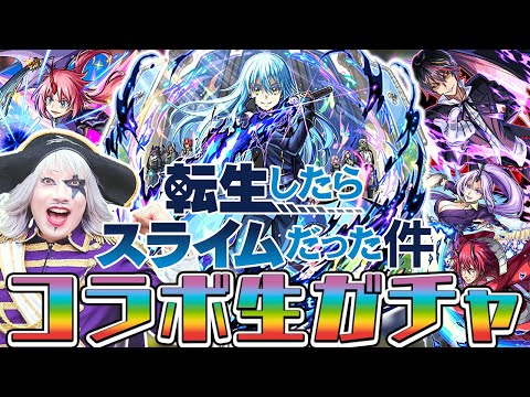 【モンスト】転スラコラボ第2弾！ ガチャを回したら新確定演出も来て神引きだった件(ユニークスキル：豪運者)【転生したらスライムだった件】