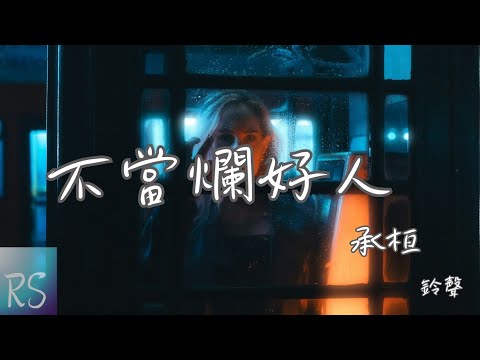 🎧承桓 - 不當爛好人【我不會再當那爛好人 不讓誰再玩弄我的真誠】(動態歌詞)