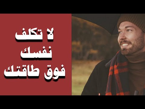 لاتحزن لاتكلف نفسك فوق طاقتك فوق الوصف - محمد راتب النابلسي