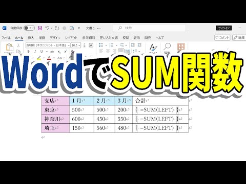 WordでSUM関数を使う｜表の外も可