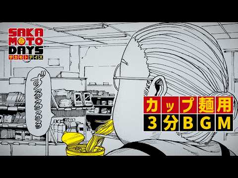 『SAKAMOTO DAYS』坂本と一緒に待つ3分【作業用BGM】