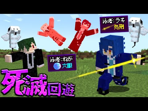 【マイクラ】新ゲーム『死滅回遊』でパラソルが大乱闘 【マインクラフト】