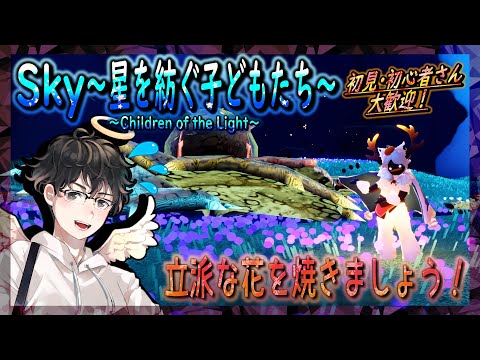 【Sky～星を紡ぐ子どもたち～】立派な花を焼きましょう🔥（Sky～children of the light～）