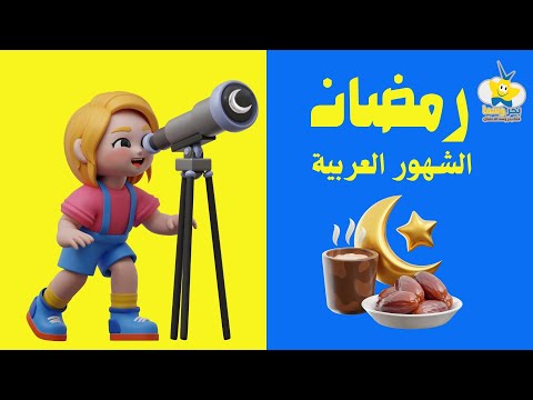 تعليم أطفال باسا - أسماء الأشهر العربية - رمضان - Ramadan