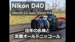 Nikon D40｜NIKKOR-S.C Auto 50mm f/1.4｜往年の名機と定番オールドニッコール