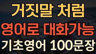 [생활영어] 쉬운영어로 대화가능 | 기초영어회화 100문장 | 영어 외우지 마세요 | 듣기만하세요 | 쉽고 짧은 생활영어