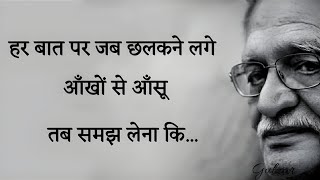 हर बात पर जब छलकने लगें आँसू... Gulzar shayari heart touching quotes motivational speech