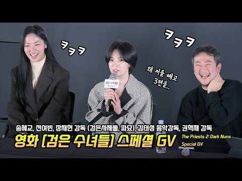 영화 '검은 수녀들' 스페셜 GV: 송혜교, 전여빈, 장재현 감독 (파묘, 검은 사제들), 권혁재 감독, 김태성 음악감독: 250126: 롯데시네마 월드타워 Song Hyekyo