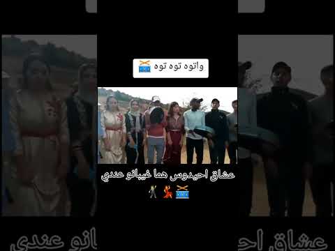 عشاق أحيدوس توه توه #imrankhan #اكسبلور #amazigh