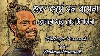 গুরু কর্মে মন বসেনা || Guru Korme Mon Boshena || সোহাগ প্রামানিক @Marfatigeet