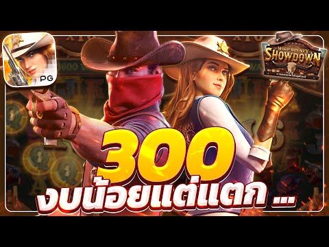 สล็อตคาวบอย wild bounty showdown สล็อตคาวบอยpg คาวบอยพีจี เกมคาวบอยล่าสุด วันนี้ 2025