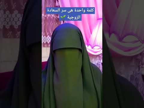 كلمة واحدة هى من 👈أولويات وأساسيات الحياة الزوجية 🌱