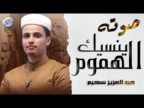 التلاوة الكاملة التى بحث عنها الكثيرون بصوت القارئ عبدالعزيز سحيم | Abdelaziz suhaim