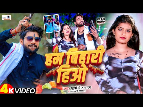 #video हम बिहारी हिओ | Hum Bihari Hiyo | #Surya Singh Yadav | #sarswati Sargam | #maghi Songs 2025