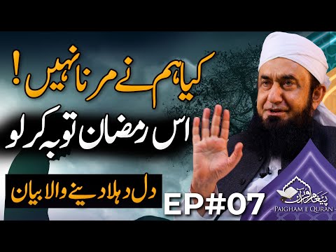 Paigham e Quran EP#07 | Molana Tariq Jamil | 07 March 2025