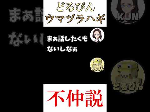 裏でのどるぴんに対するウマヅラハギの態度がヤバすぎる #youtubeshorts  #マイクラ