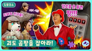 딩동댕쇼ㅣEp.30ㅣ🕵️괴도 곰팡을 잡아라!ㅣ딩동댕유치원