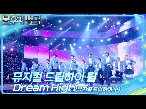 뮤지컬 드림하이 팀 - Dream High [불후의 명곡2 전설을 노래하다/Immortal Songs 2] | KBS 250308 방송