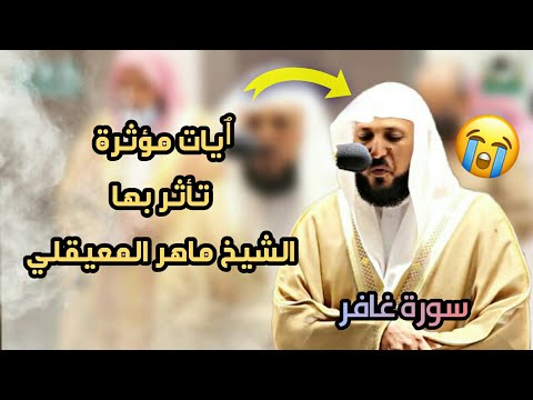 لمن الملك اليوم ،،، عندها تأثر الشيخ ماهر المعيقلي 1442