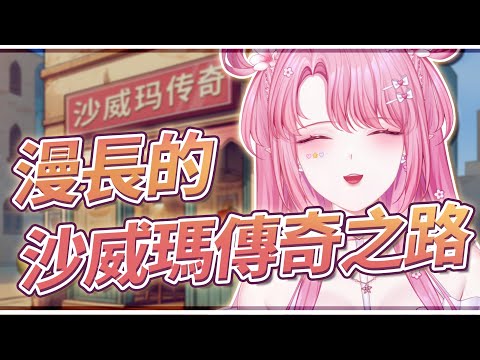 【沙威瑪傳奇】一個半小時可以進展多少呢？肌腱炎傳奇！  #初見歡迎【天櫻咲樂/VTuber】