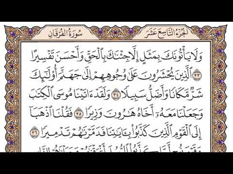 سورة القرقان مكتوبة / سعود الشريم