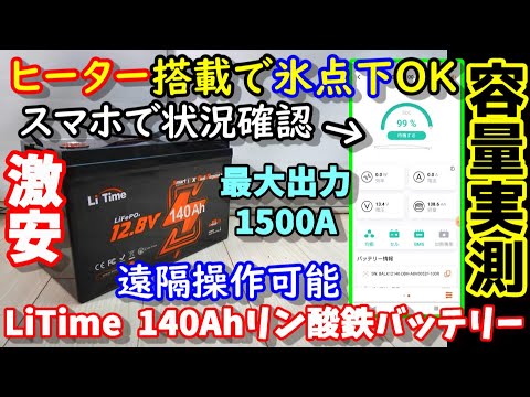 【激安】ヒート機能搭載だけどスマホで遠隔操作や状況確認もできる高機能リン酸鉄バッテリー　エンジンも始動できる最大電流1500A!!　LiTimeヒート機能付Bluetoothバッテリー140Ah