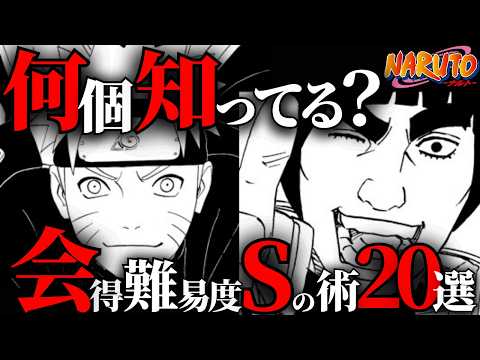 【天才の特権】全20の会得難易度Sの術をランキング形式で解説！【ナルト解説・考察】