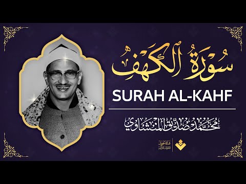 أنيروا جمعتكم بسورة الكهف | surah al kahf | الشيخ محمد صديق المنشاوي | تجويد بث مباشر