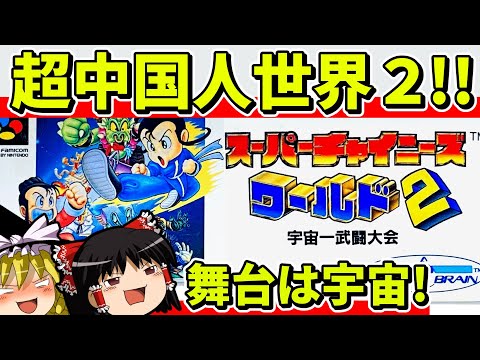 【ゆっくり実況】スーパーチャイニーズワールド２宇宙一武闘大会をクリア【レトロゲーム】