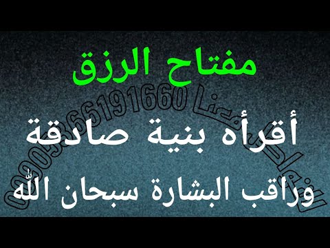 مفتاح الرزق أقراه بنية صادقة وراقب البشارة سبحان الله