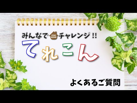 てれこん よくあるご質問